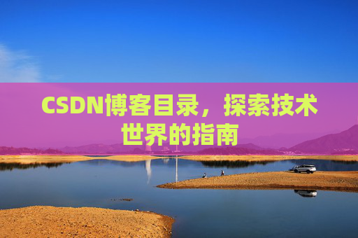 CSDN博客目录，探索技术世界的指南